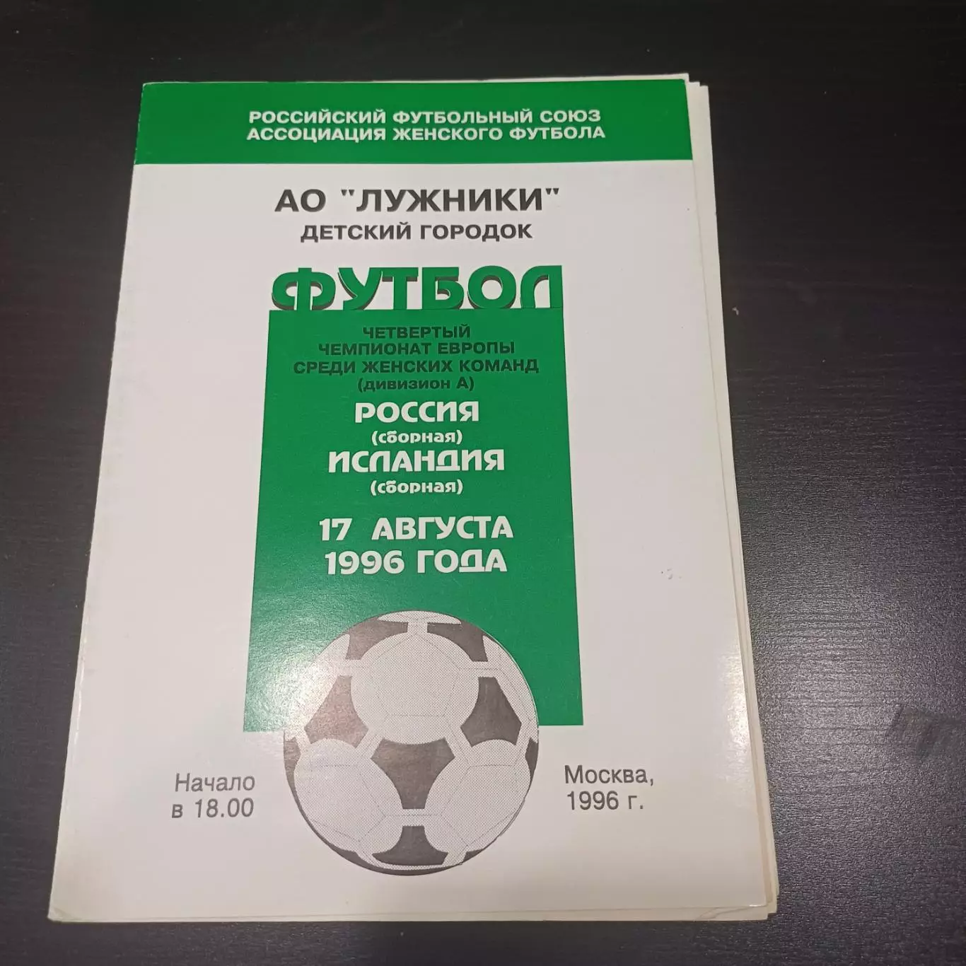 Россия - Исландия 1996