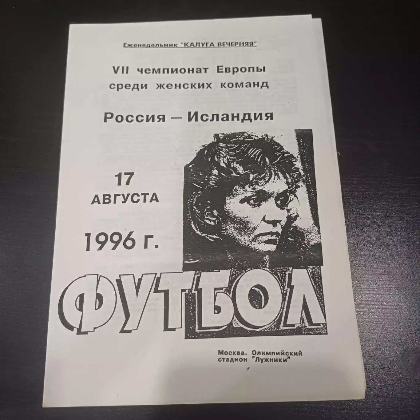 Россия - Исландия 1996