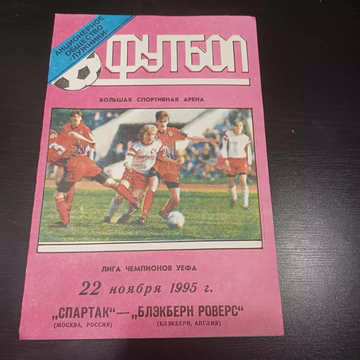 Спартак - Блэкберн 1995