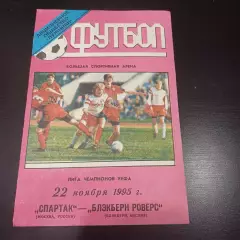 Спартак - Блэкберн 1995