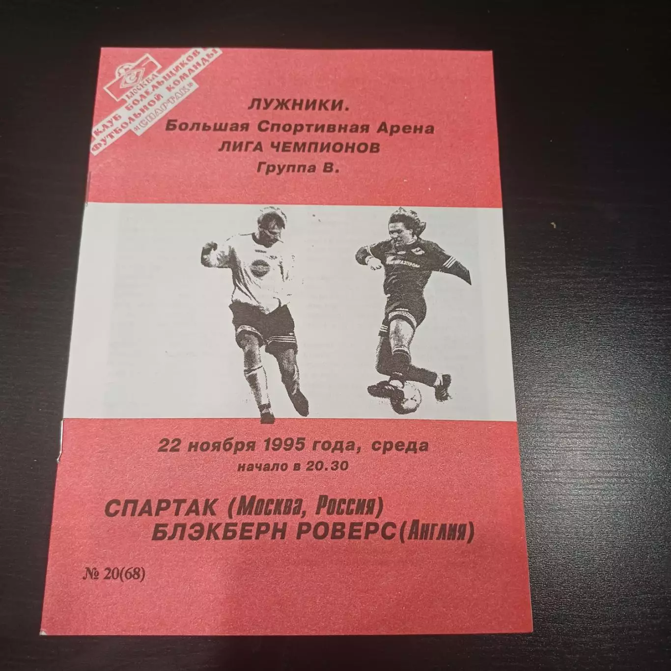 Спартак - Блэкберн 1995 Фикс