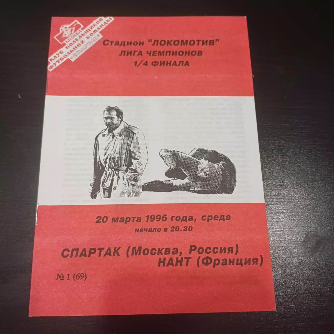 Спартак - Нант 1996