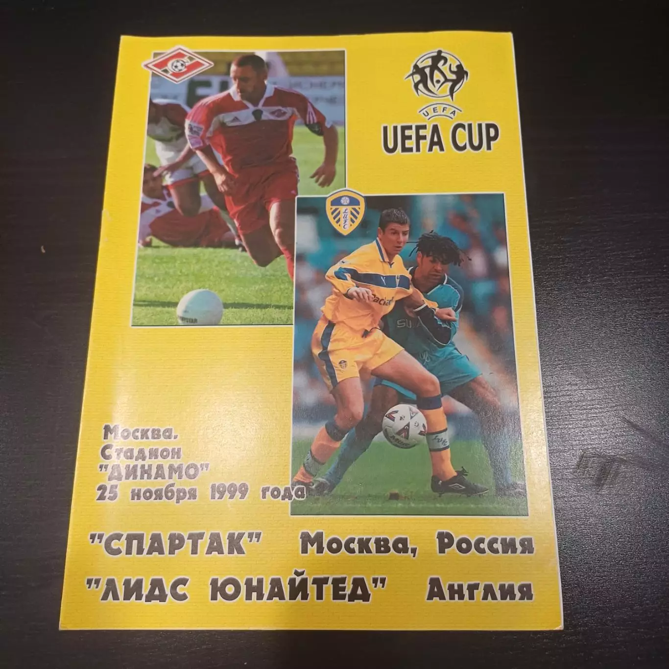 Спартак - Лидс 1999