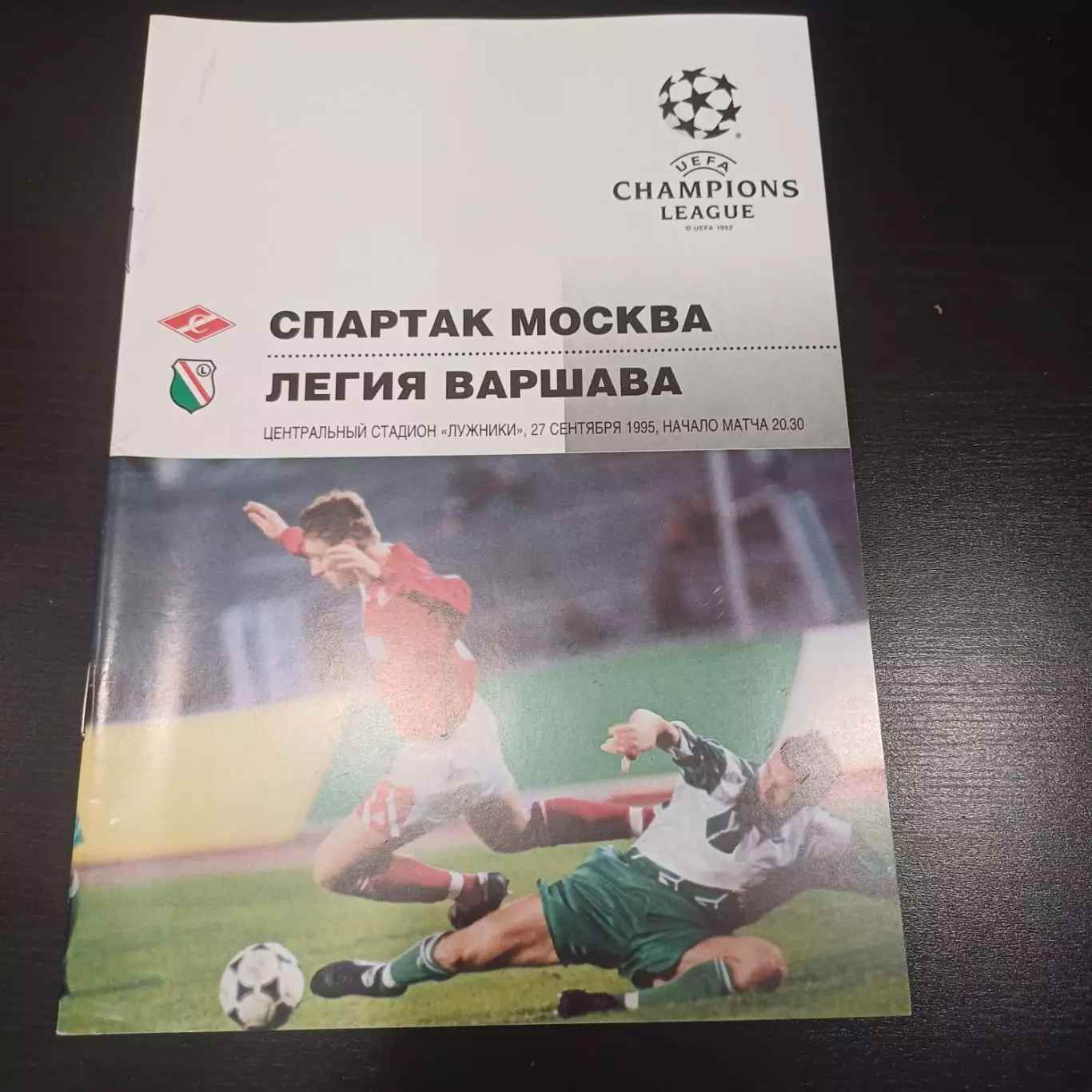 Спартак - Легия 1995