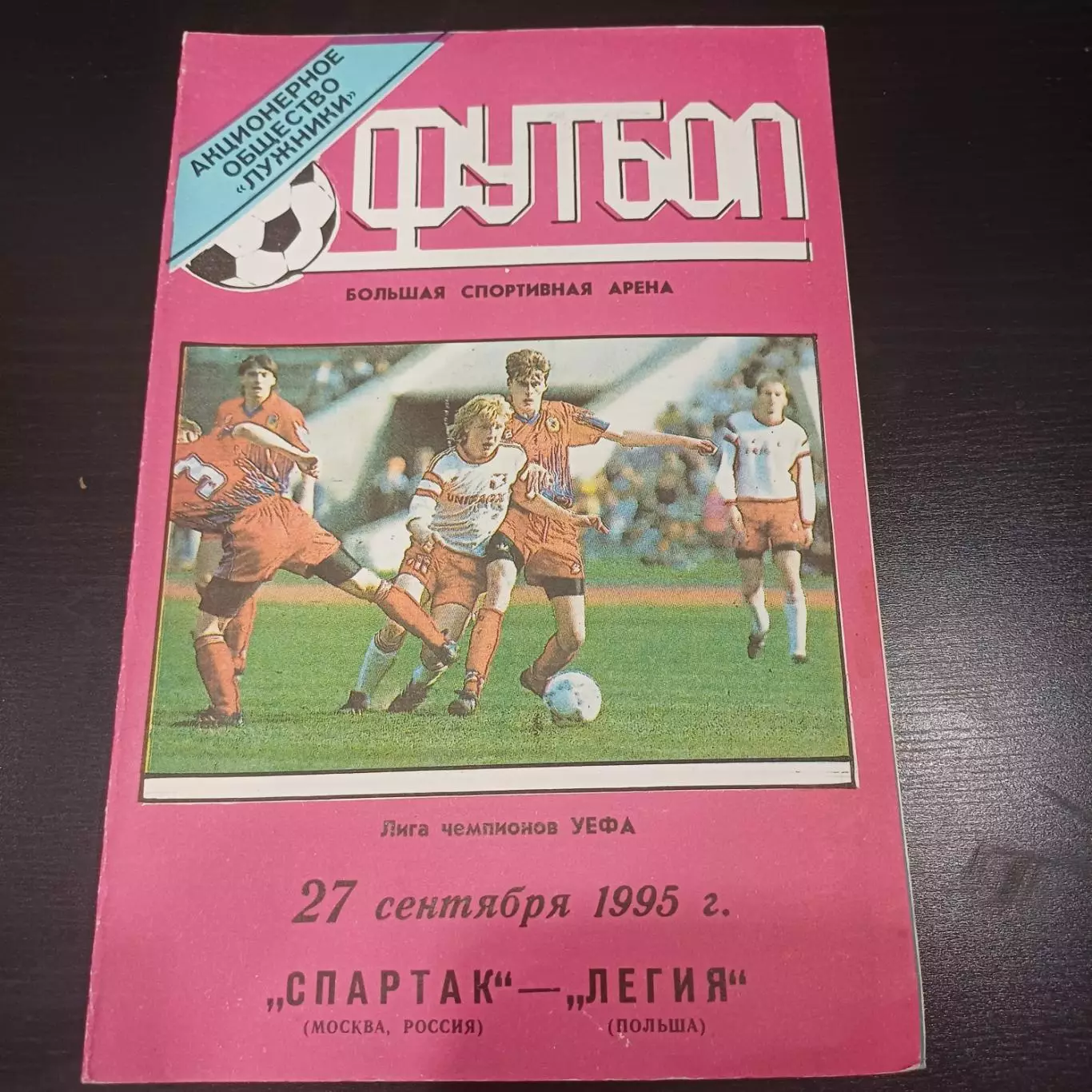 Спартак - Легия 1995