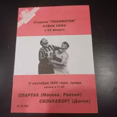Спартак - Силькеборг 1996