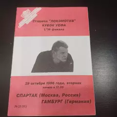 Спартак - Гамбург 1996