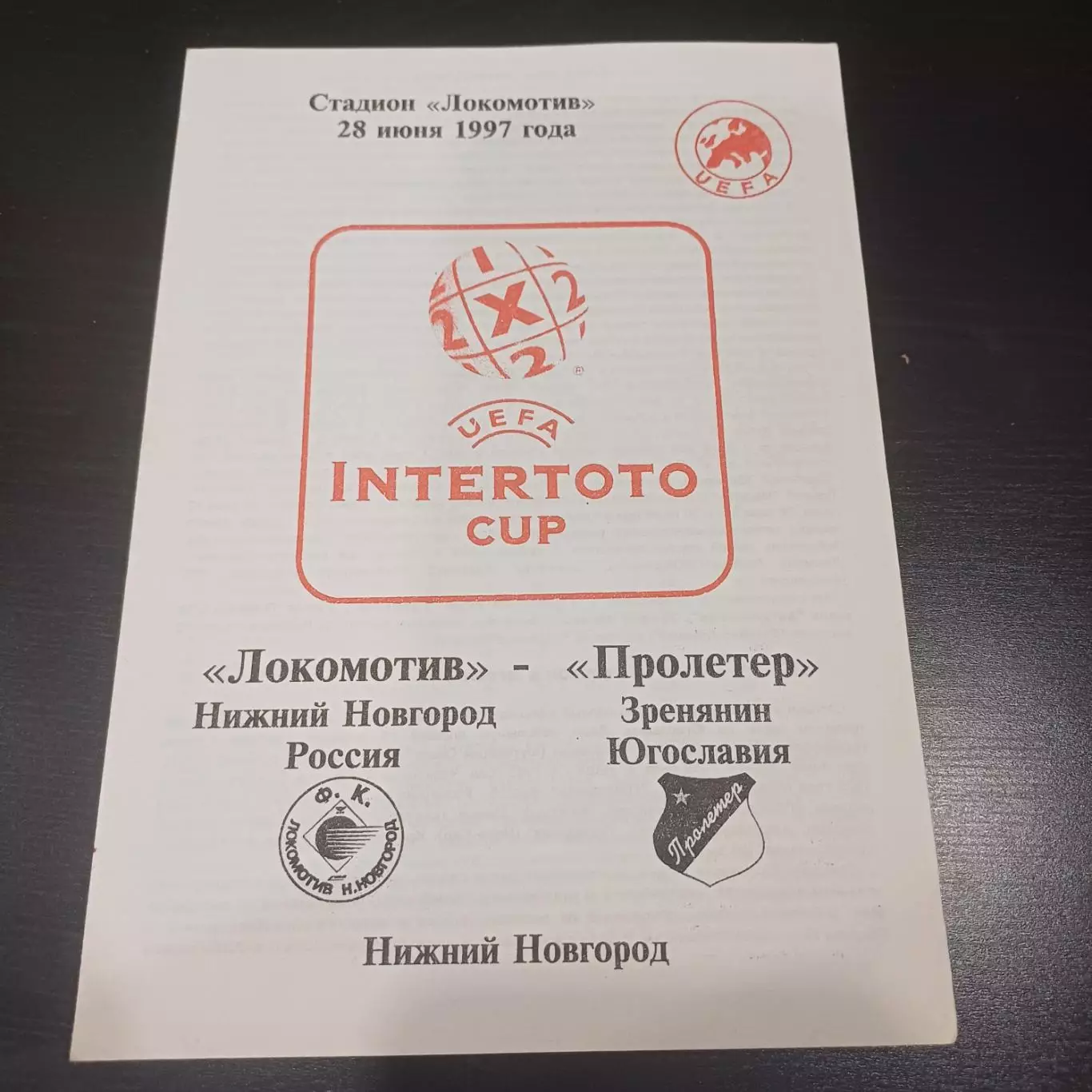 Локомотив (Нижний Новгород) - Пролетер 1997