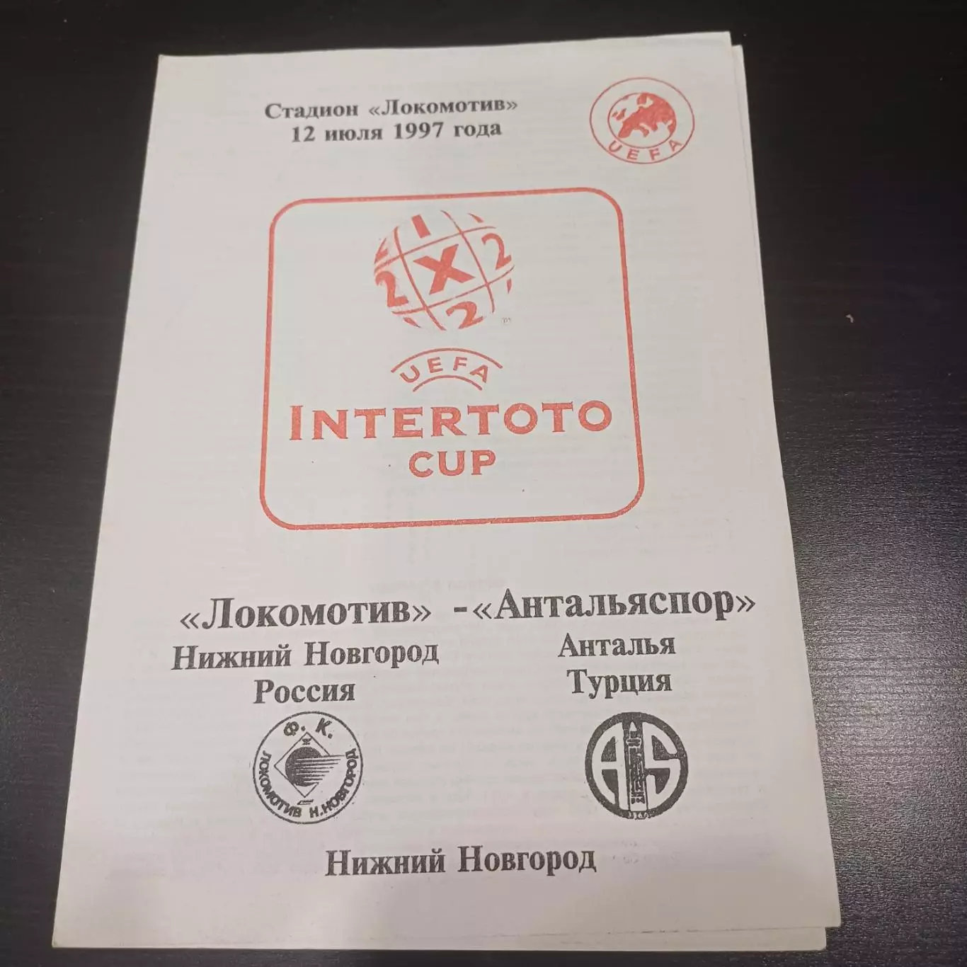 Локомотив (Нижний Новгород) - Антальяспор 1997