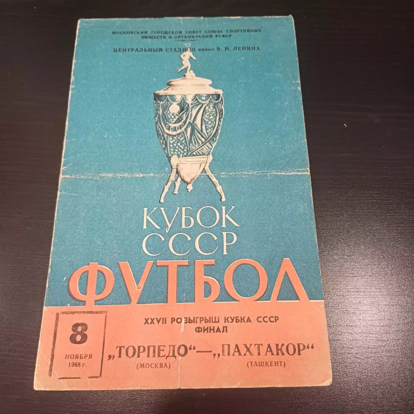 Торпедо (Москва) - Пахтакор 1968 кубок