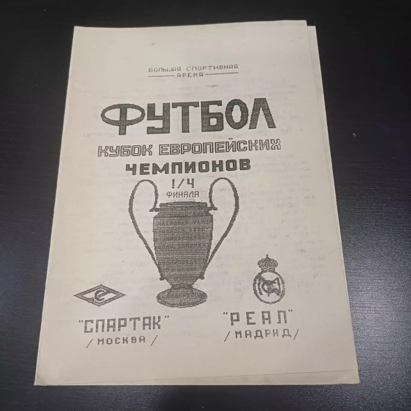 Спартак (Москва) - Реал 1991