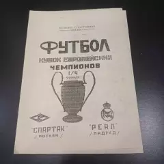 Спартак (Москва) - Реал 1991