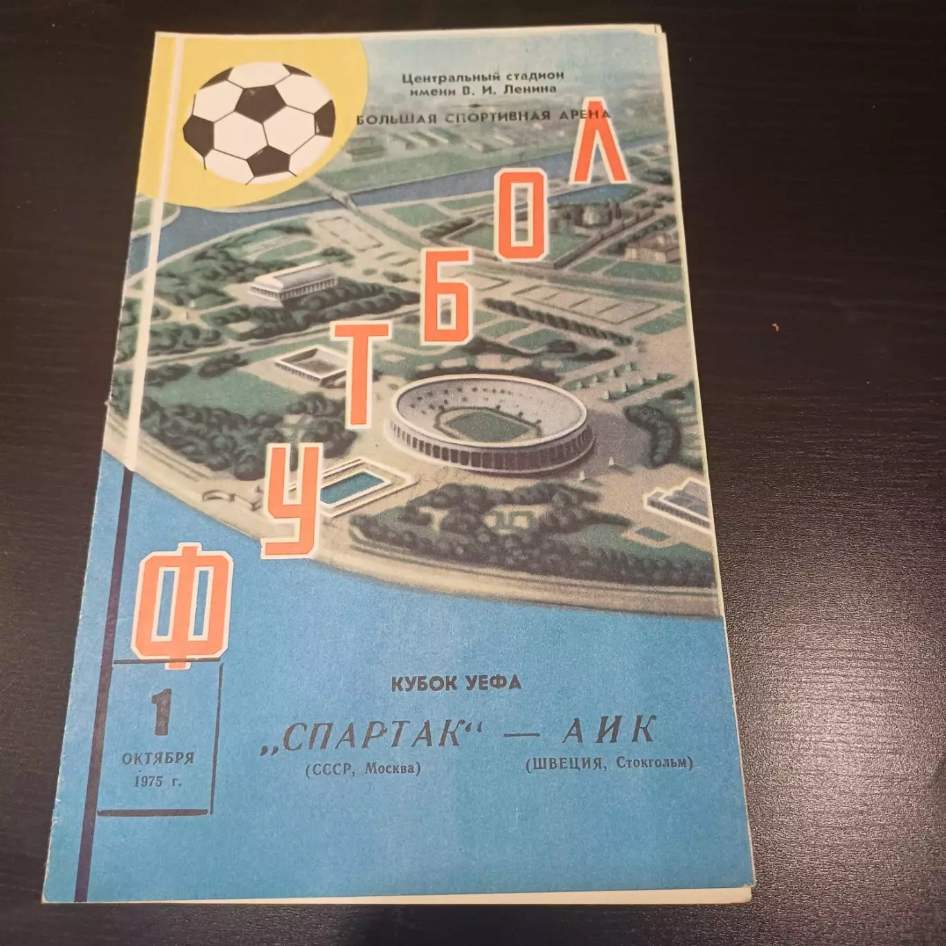 Спартак (Москва) - Аик 1975