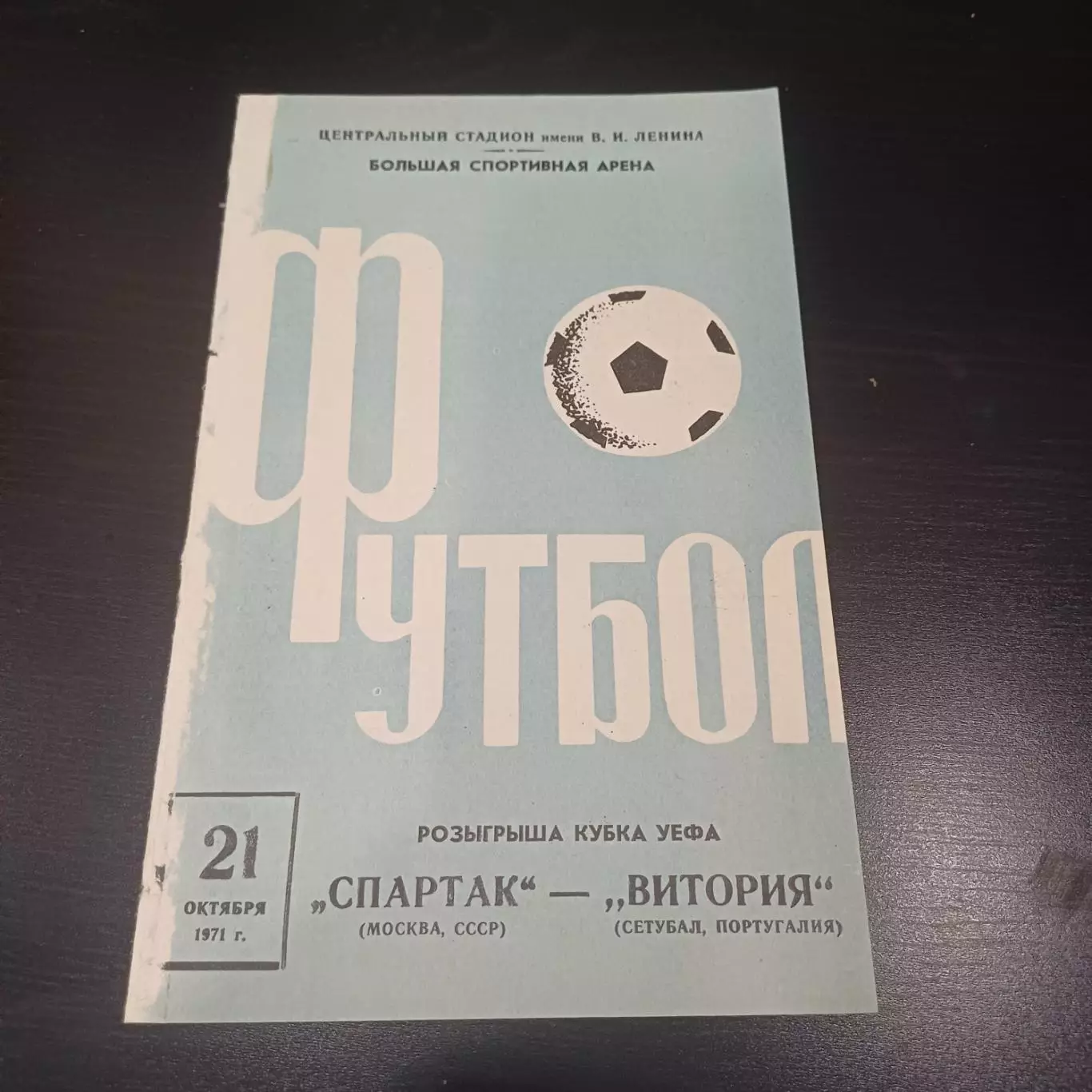 Спартак (Москва) - Витория 1971