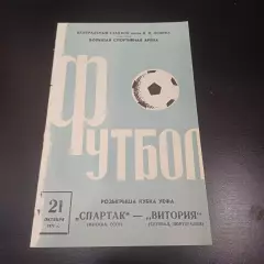 Спартак (Москва) - Витория 1971