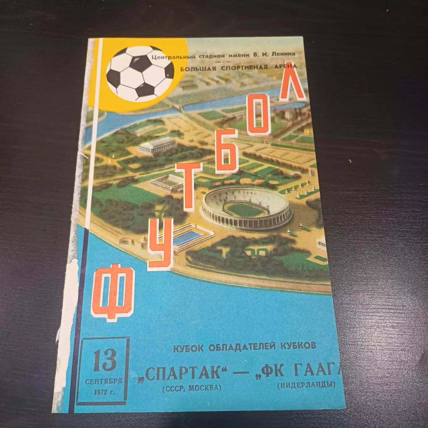 Спартак (Москва) - Гаага 1972