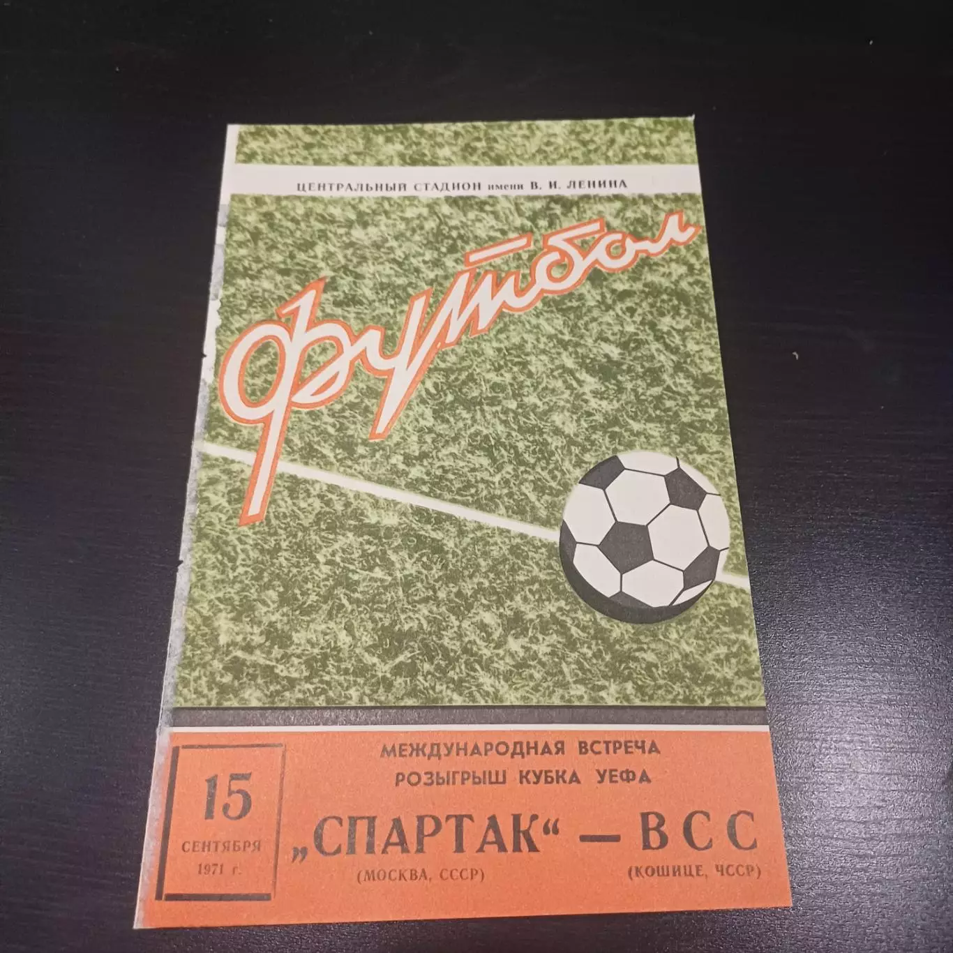 Спартак (Москва) - ВСС 1971