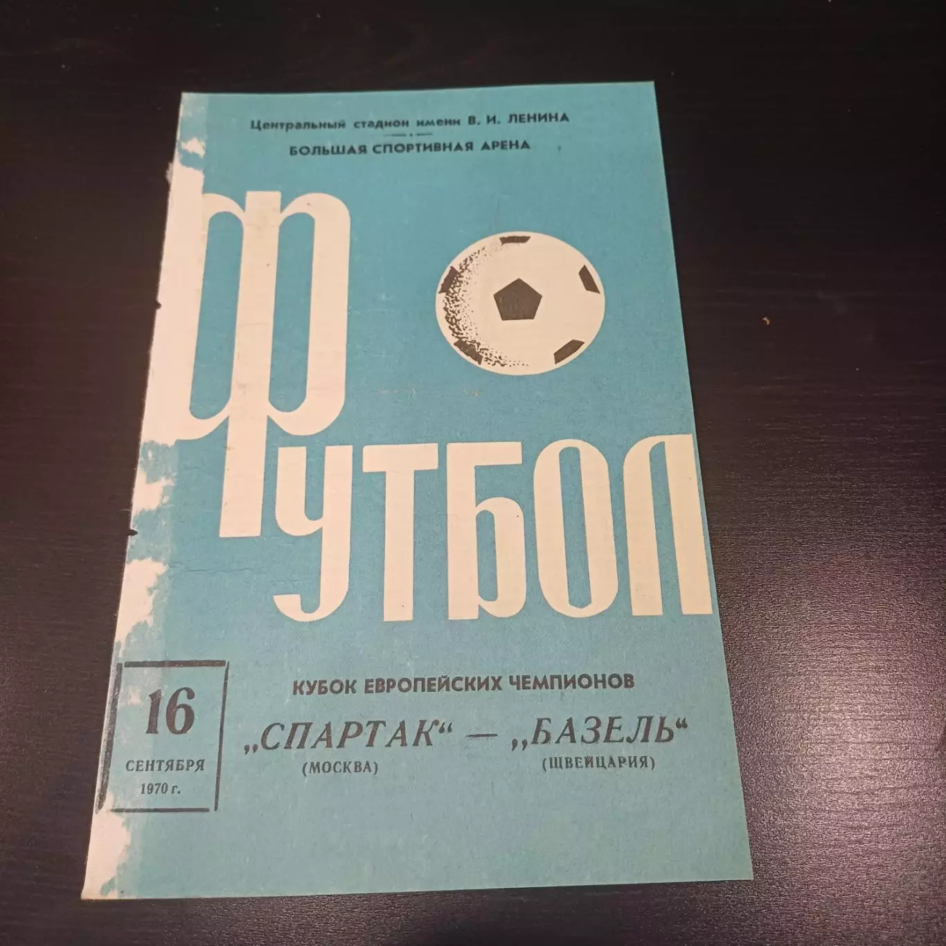 Спартак (Москва) - Базель 1970