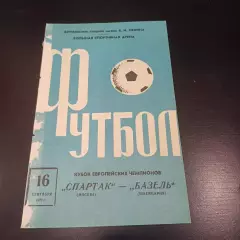 Спартак (Москва) - Базель 1970