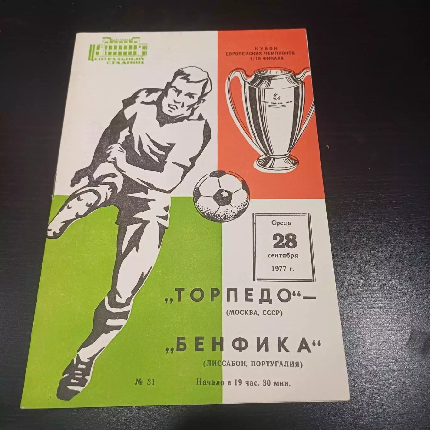 Торпедо (Москва) - Бенфика 1977
