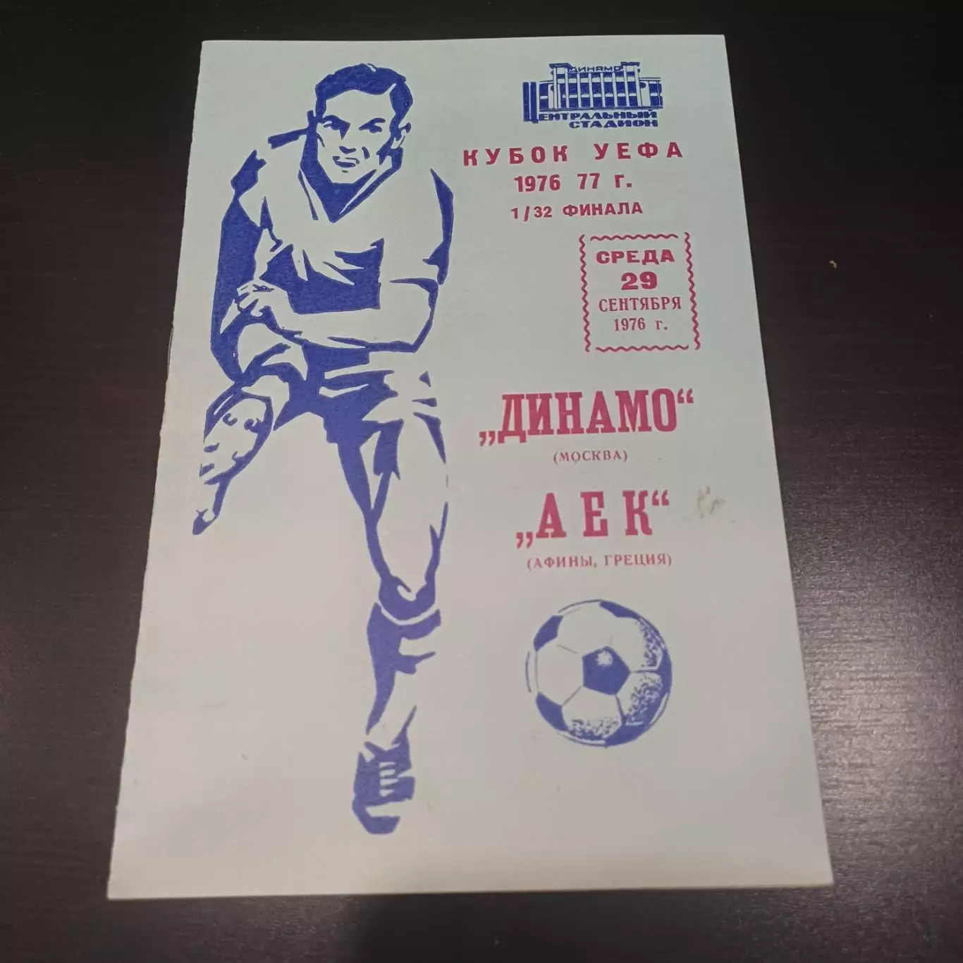 Динамо (Москва) - Аек 1976