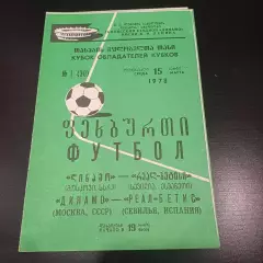 Динамо (Москва) - Реал Бетис 1978