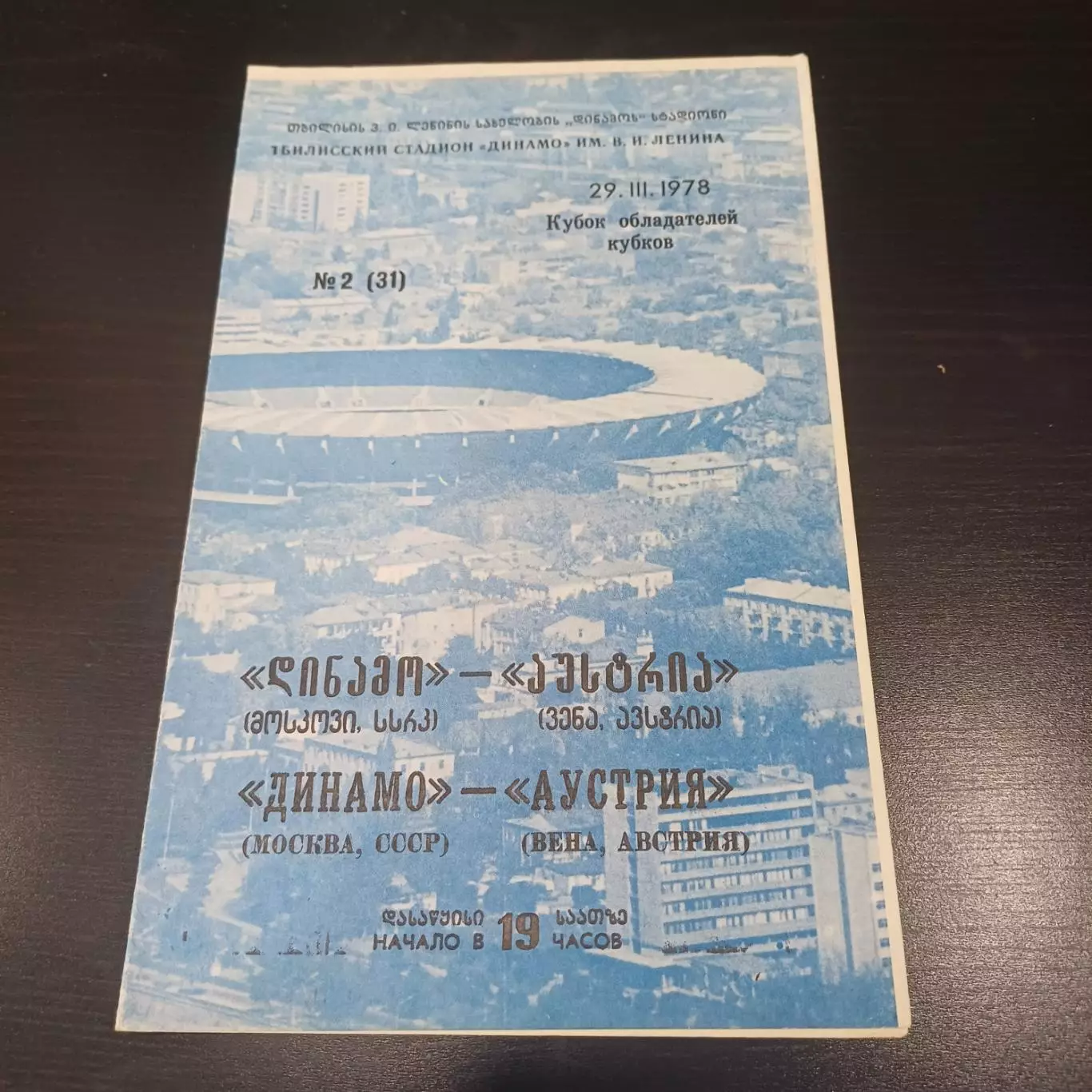 Динамо (Москва) - Аустрия 1978