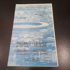 Динамо (Москва) - Аустрия 1978