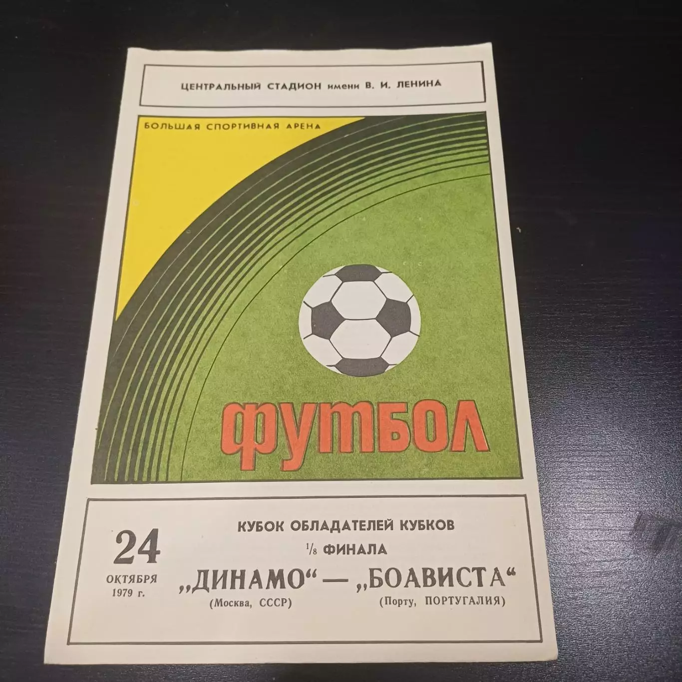 Динамо (Москва) - Боависта 1979