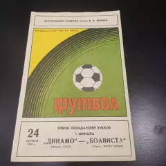 Динамо (Москва) - Боависта 1979