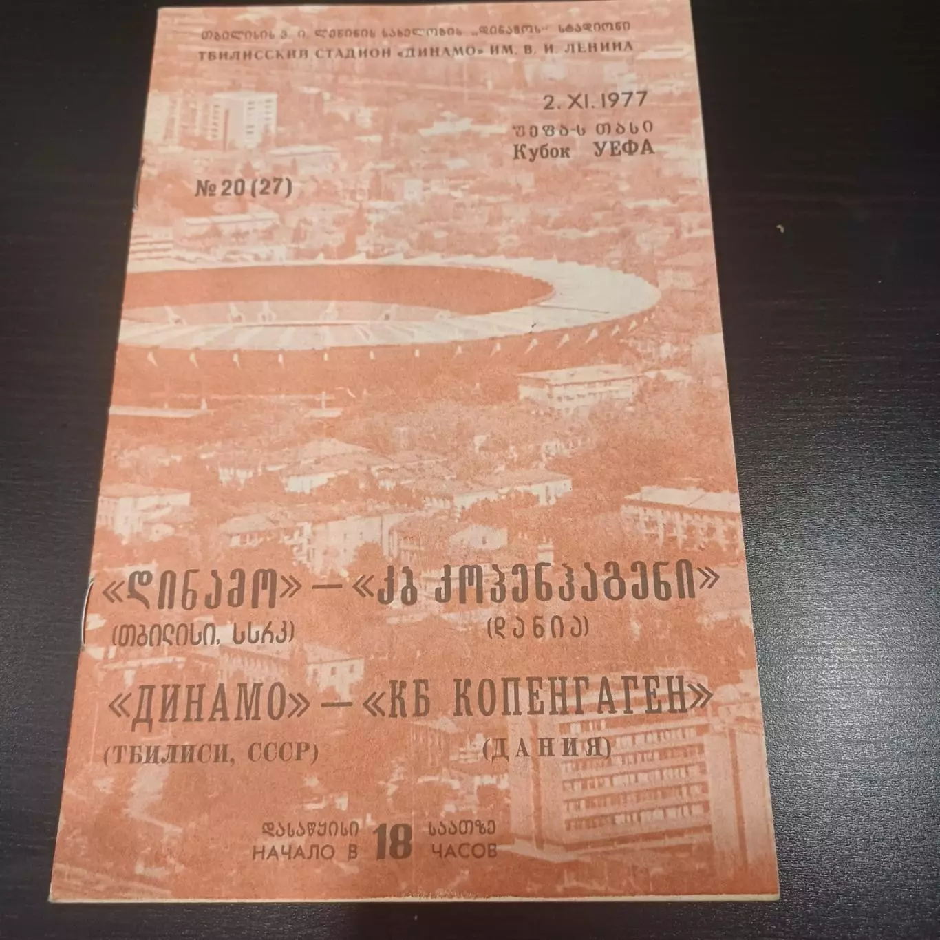 Динамо (Тбилиси) - Копенгаген 1977