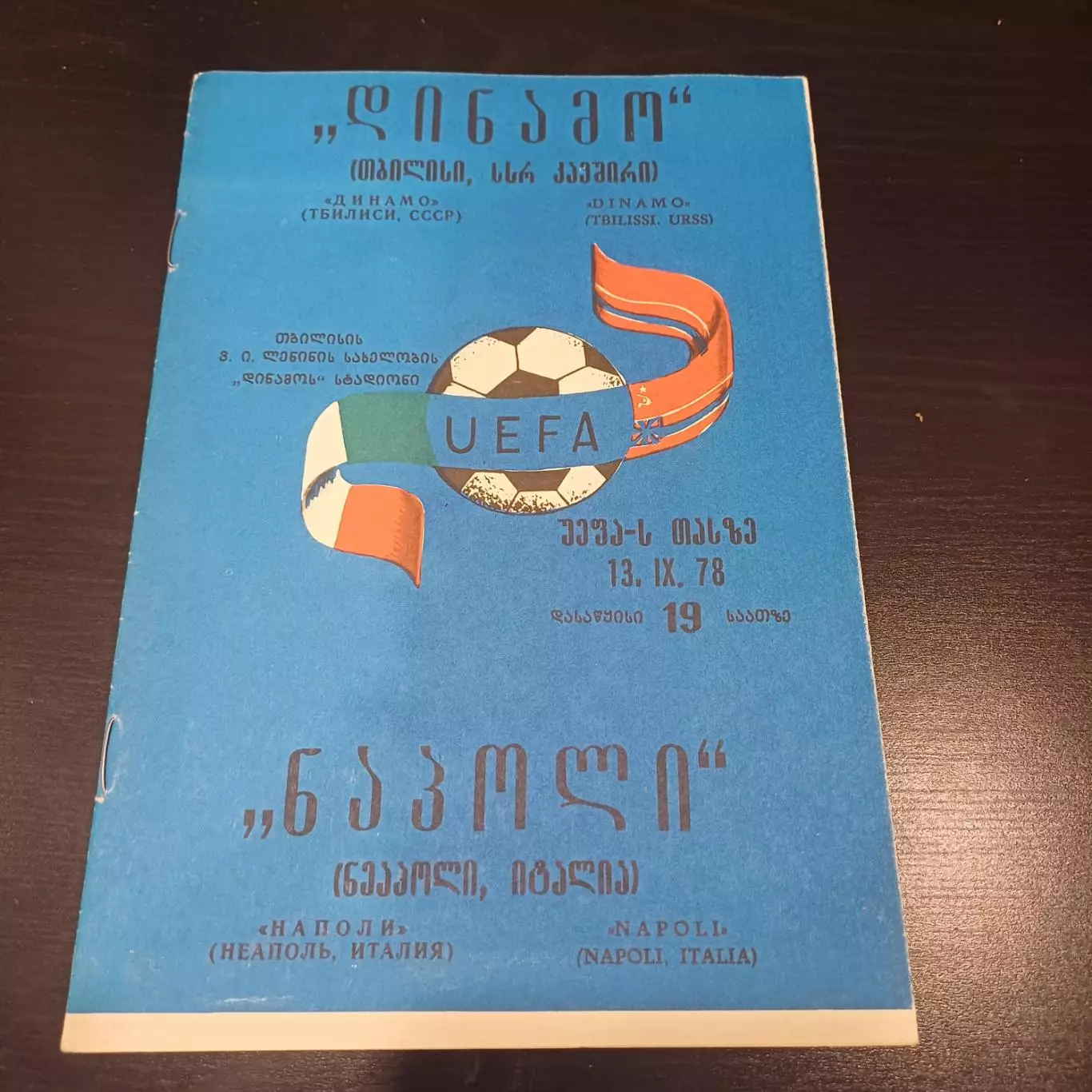 Динамо (Тбилиси) - Наполи 1978