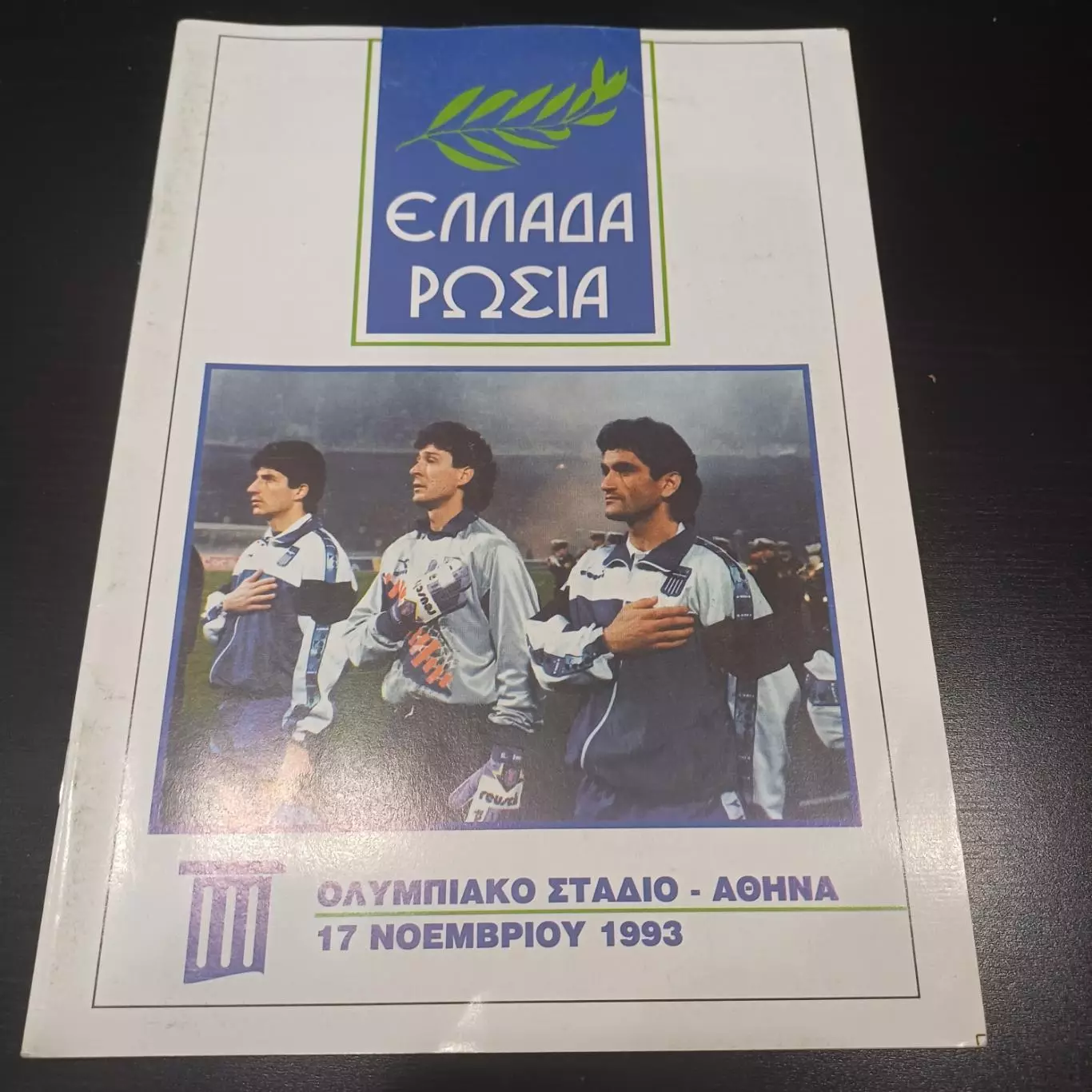 Греция - Россия 1993