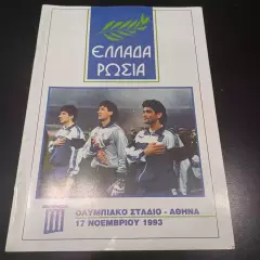 Греция - Россия 1993