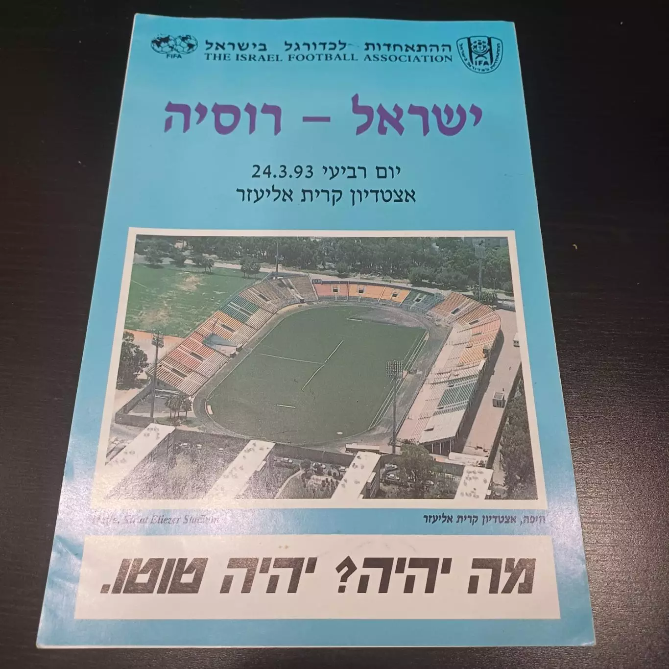 Израиль - Россия 1993