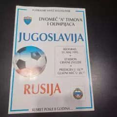 Югославия - Россия 1995