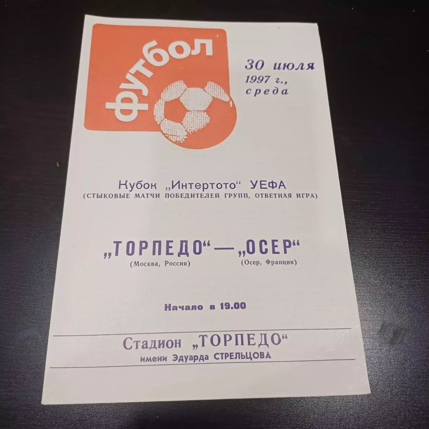 Торпедо (Москва) - Осер 1997