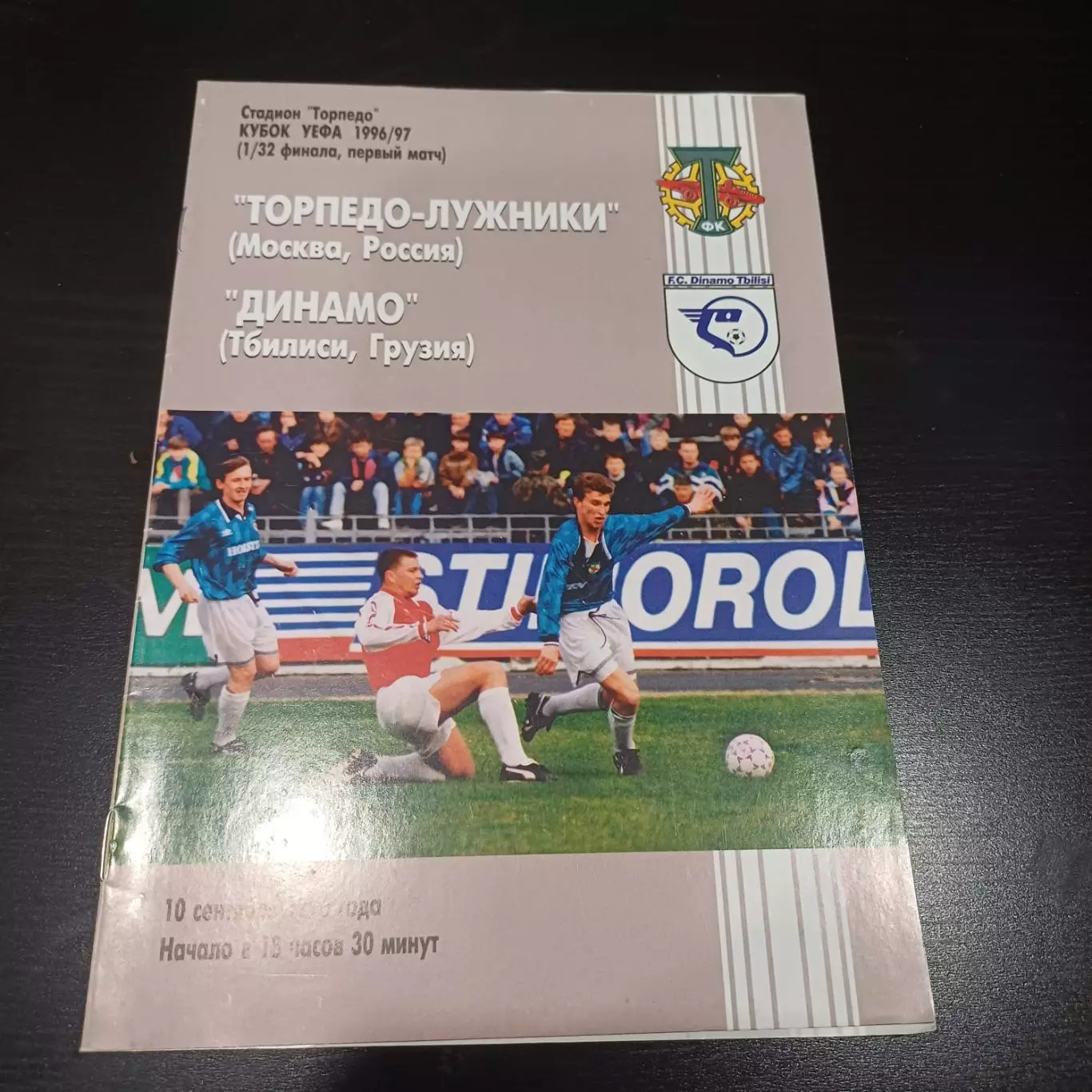 Торпедо (Москва) - Динамо (Тбилиси) 1996