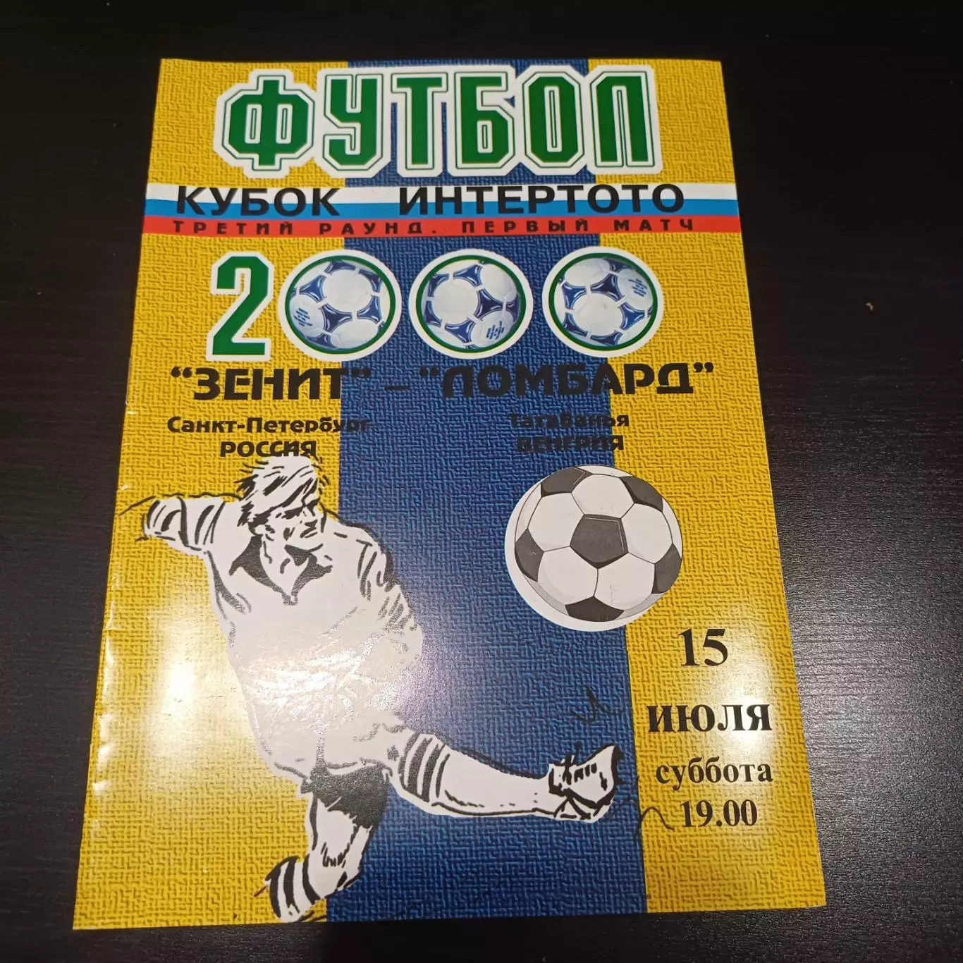 Зенит - Ломбард 2000