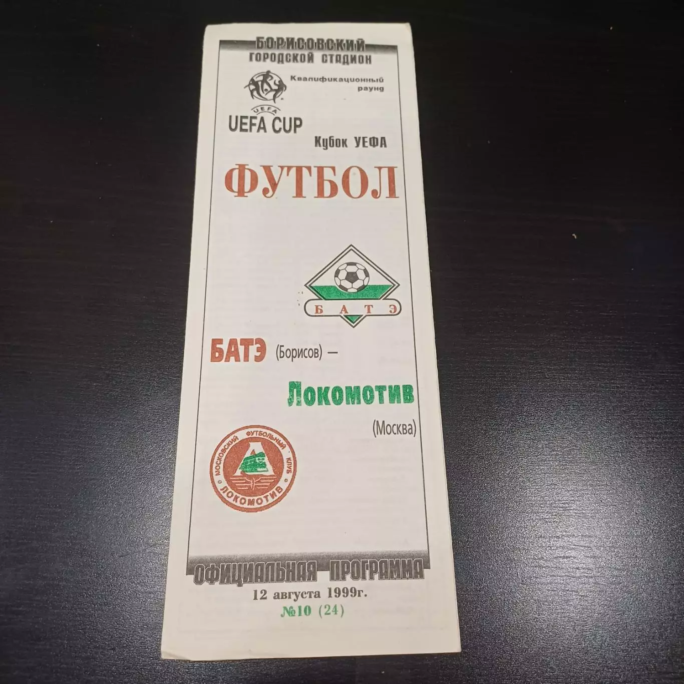 Батэ - Локомотив (Москва) 1999