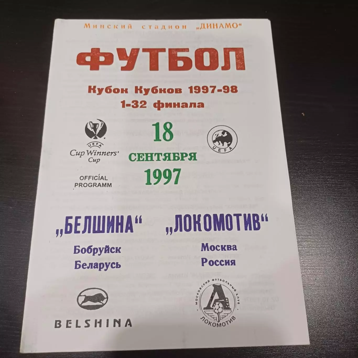Белшина - Локомотив (Москва) 1997
