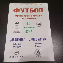 Белшина - Локомотив (Москва) 1997