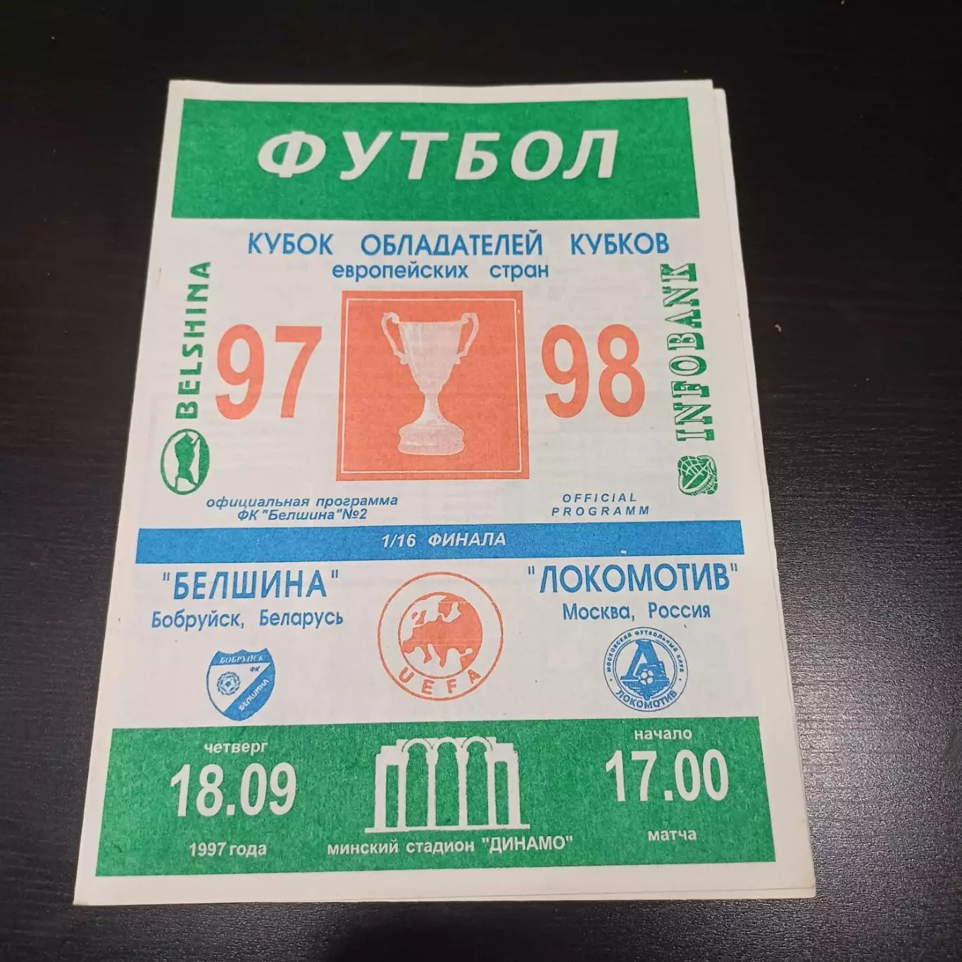 Белшина - Локомотив (Москва) 1997