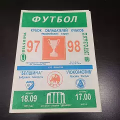 Белшина - Локомотив (Москва) 1997