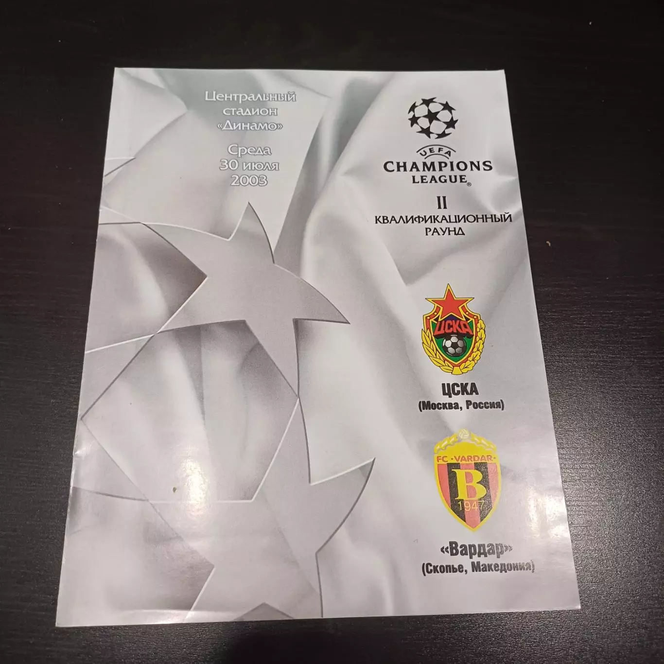 Цска - Вардар 2003