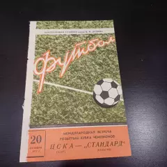 Цска - Стандард 1971