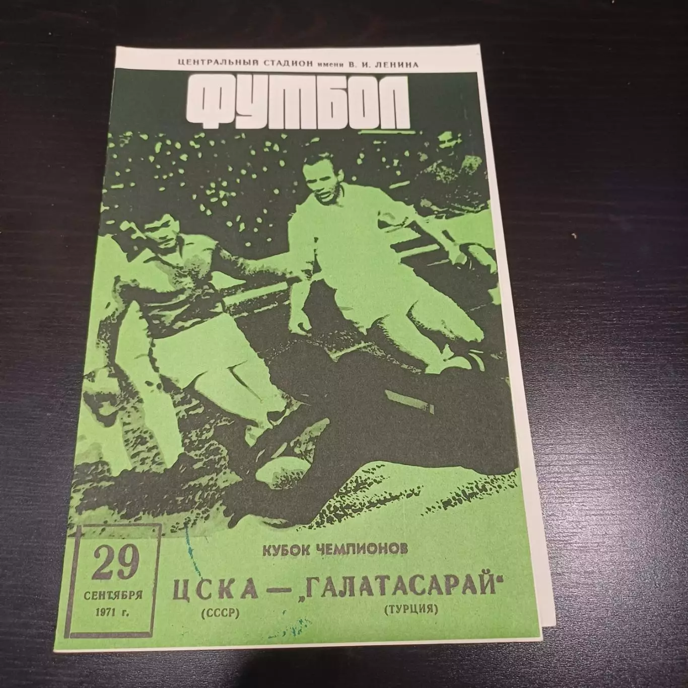 Цска - Галатасарай 1971