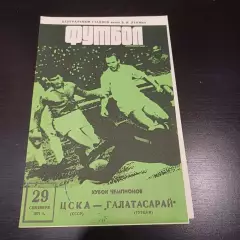 Цска - Галатасарай 1971