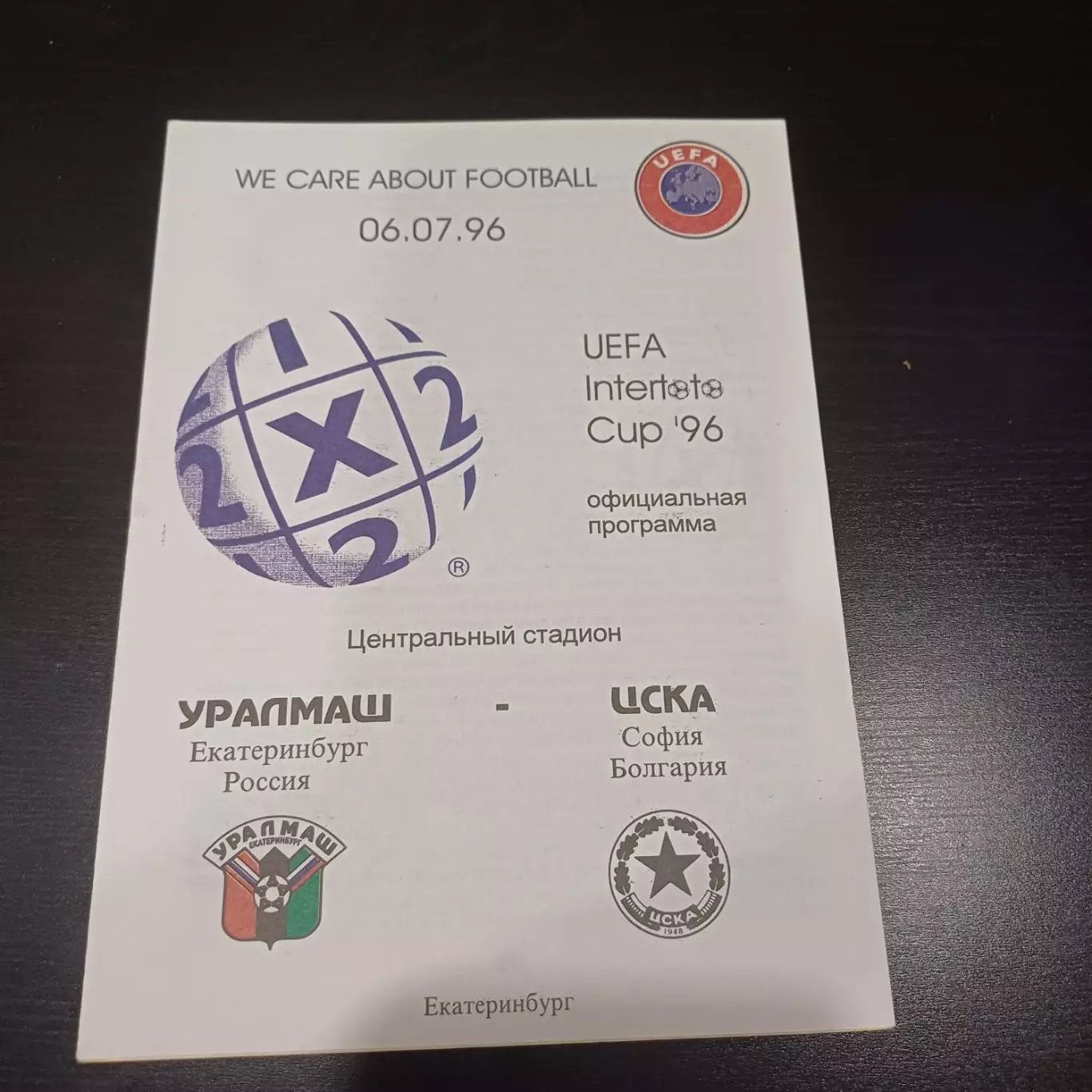 Уралмаш - Цска София 1996