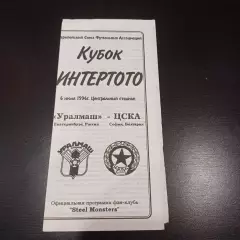 Уралмаш - Цска София 1996